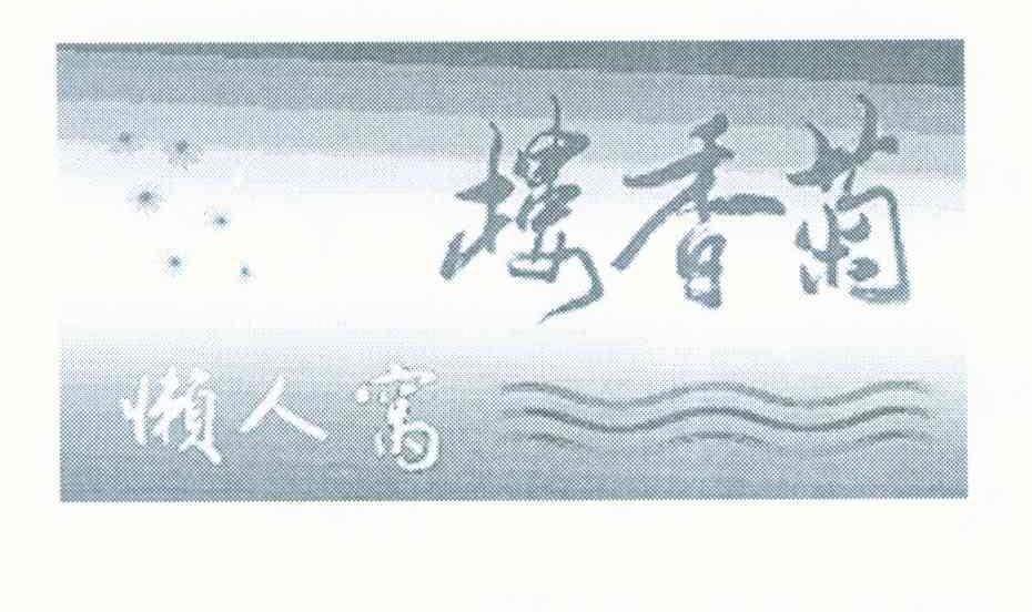 菊香楼 懒人窝