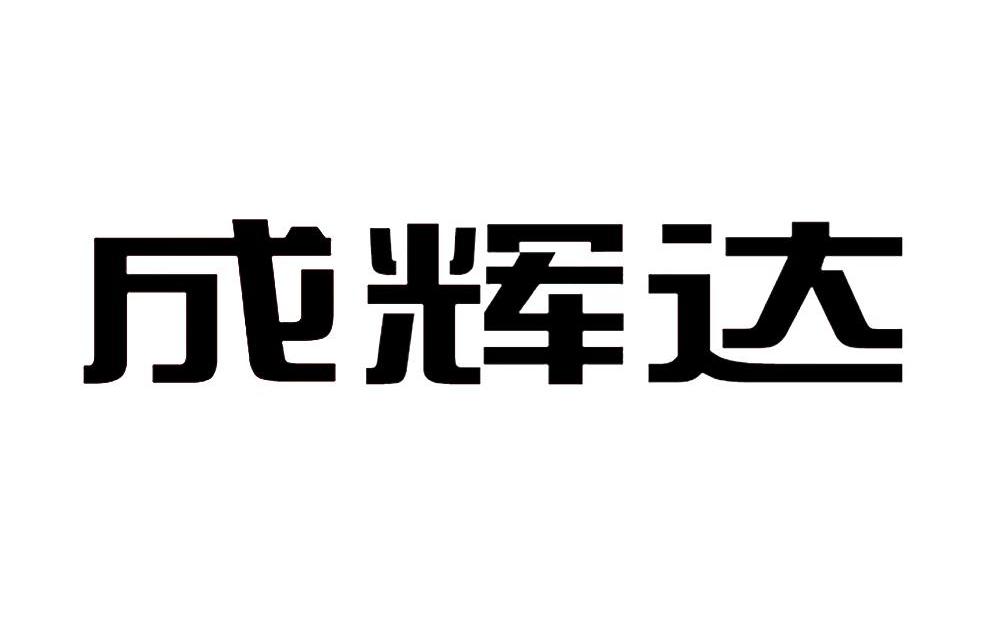 成辉达