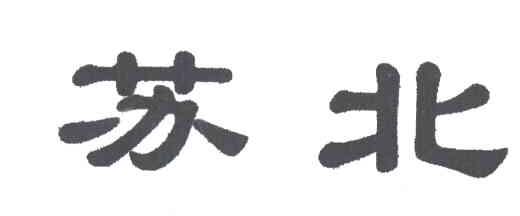 苏北
