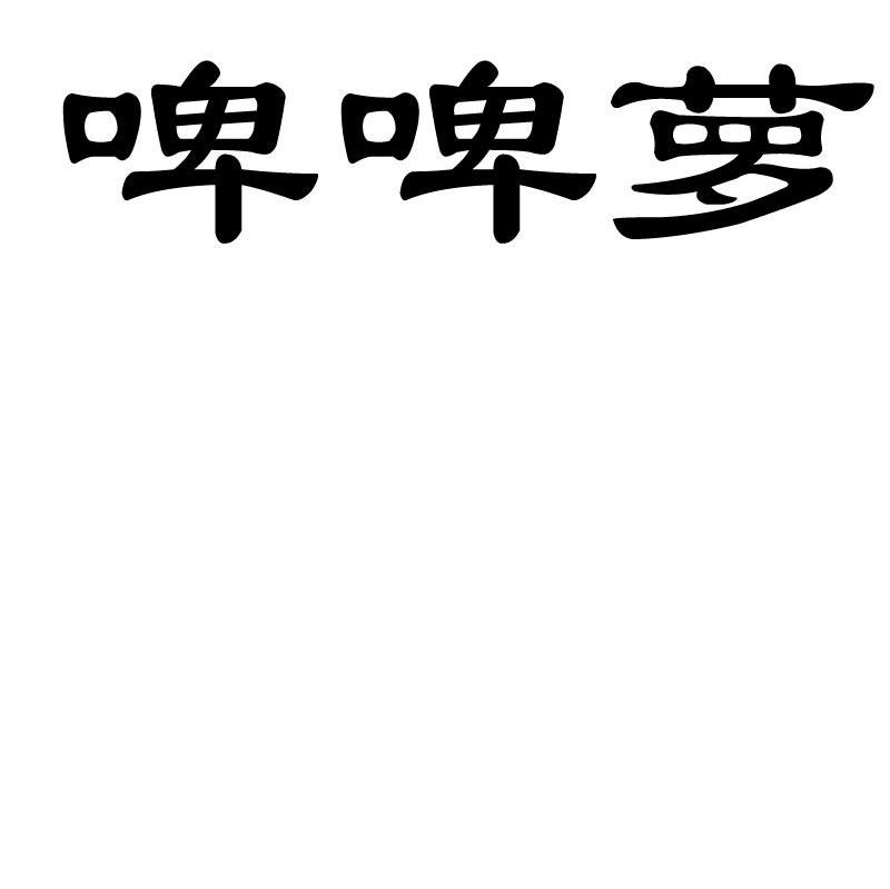 啤啤萝