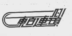 东百连锁