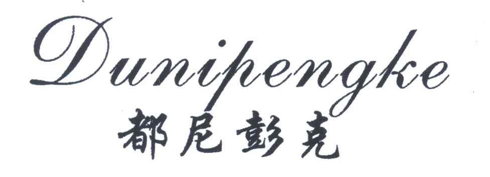 都尼彭克