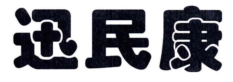 迅民康