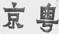 京粤