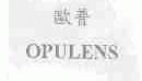 欧普;OPULENS