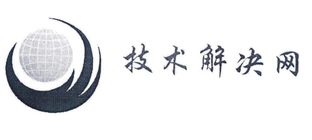 技术解决网