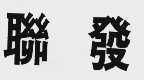 联发
