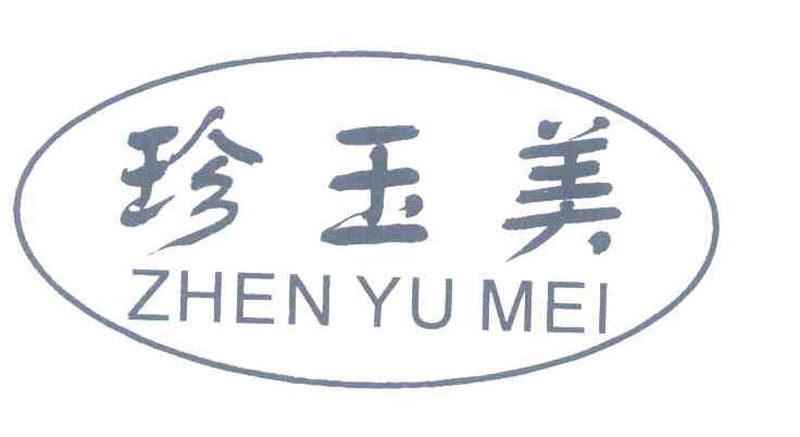 珍玉美