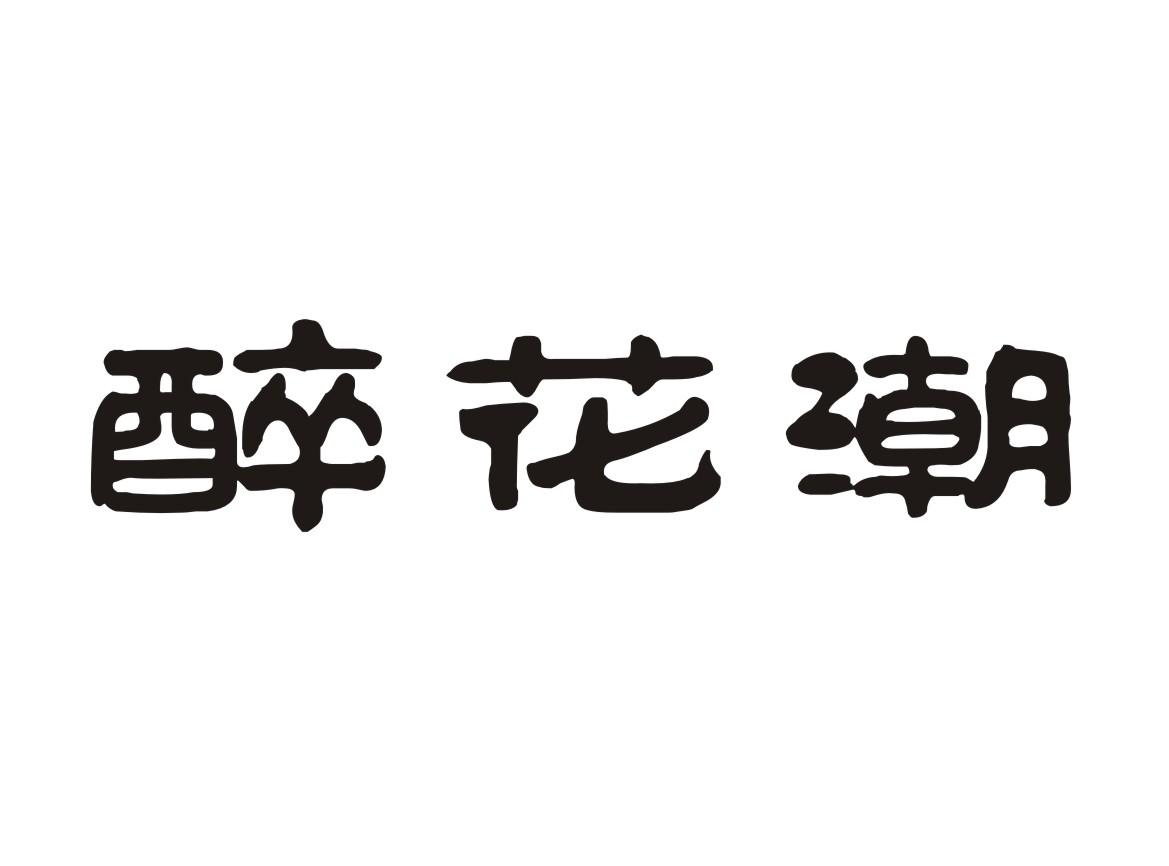 醉花潮