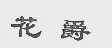 花爵