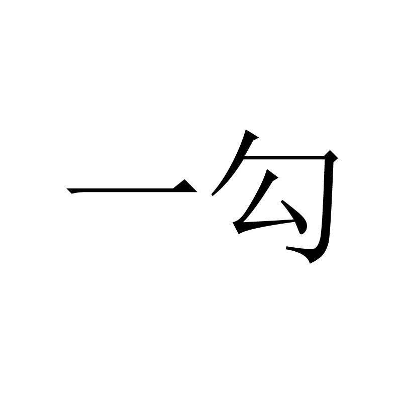 一勾
