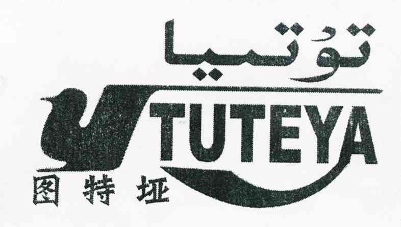 图特垭