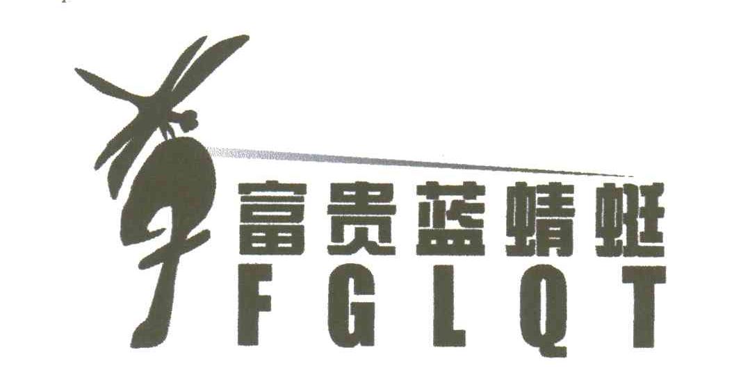 富贵蓝蜻蜓;FGLQT