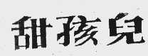 甜孩儿