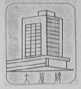 大厦