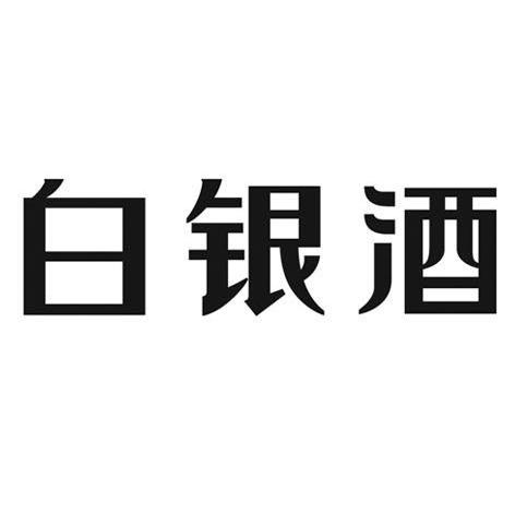 白银酒