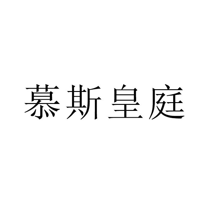 慕斯皇庭
