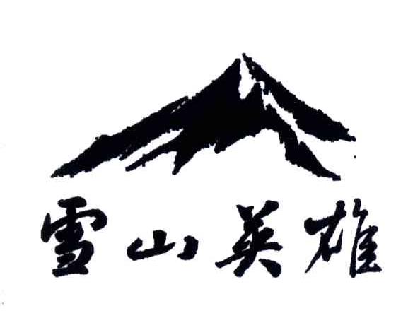雪山英雄