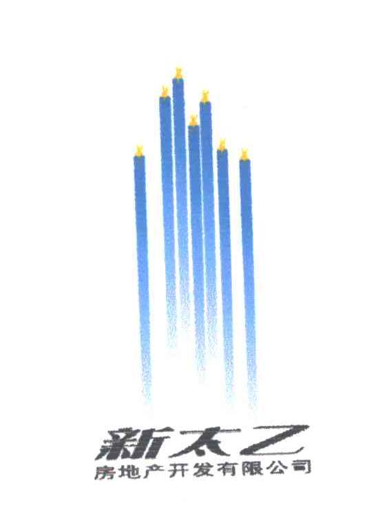 新太乙