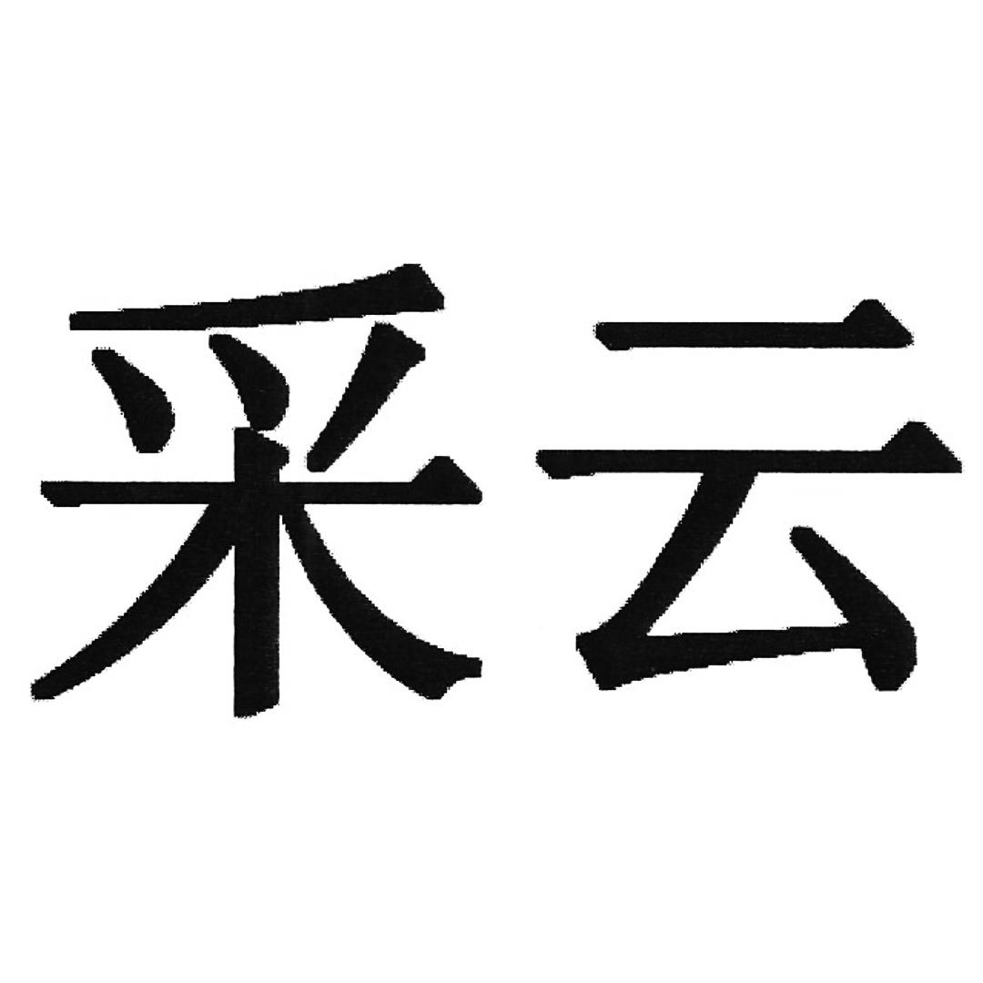 采云
