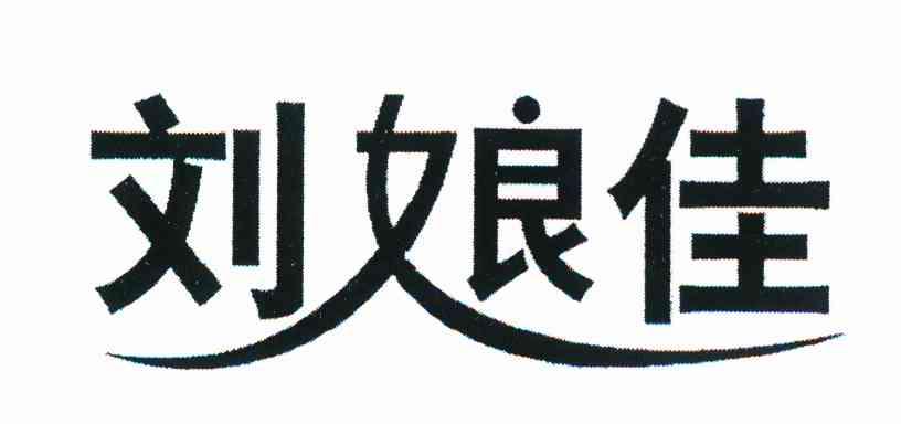 刘娘佳