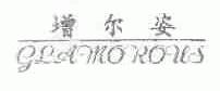 增尔姿;GLAMOROUS