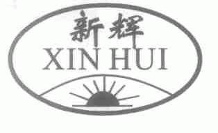 新辉