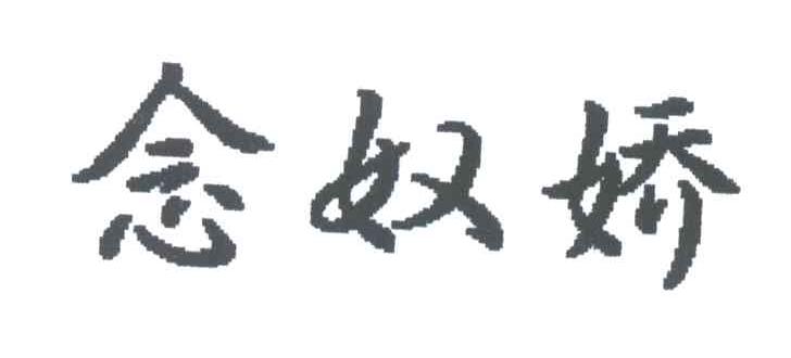 念奴娇