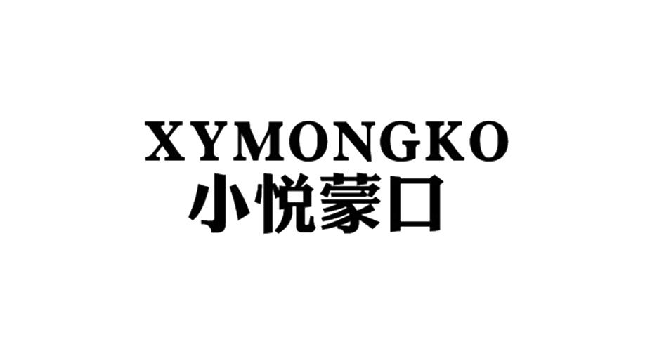 小悦蒙口 XYMONGKO