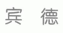 宾德
