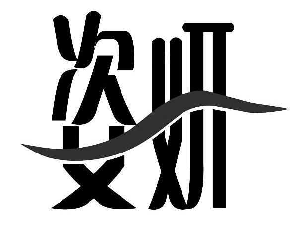 姿妍