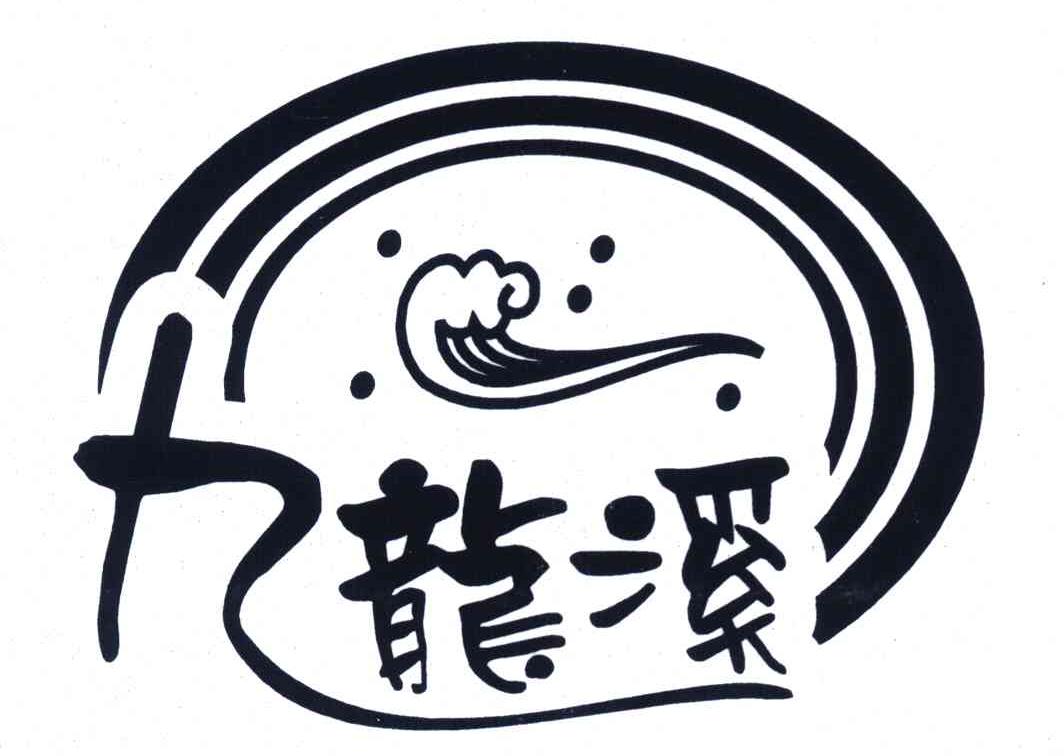 九龙溪