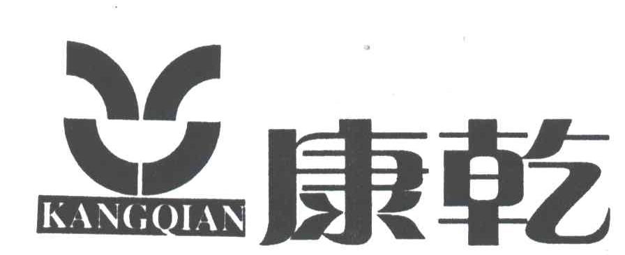 康乾