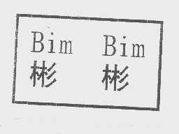 彬彬   BIM BIM