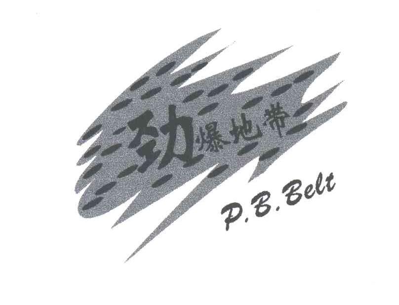 劲爆地带;P.B.BELT