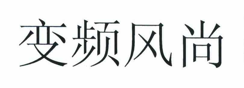 变频风尚