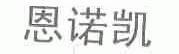 恩诺凯