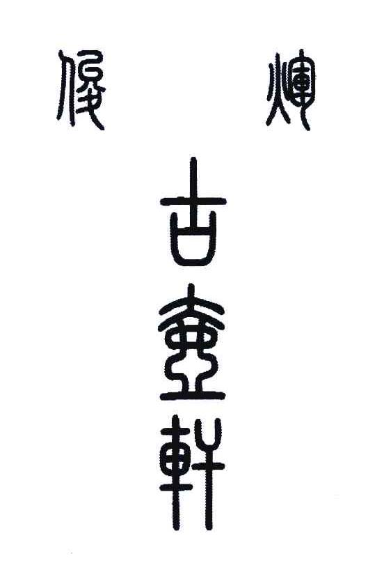 俊辉 古壶轩