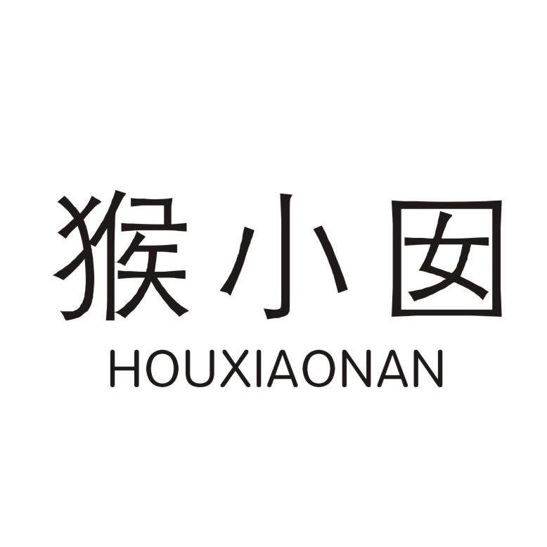 猴小囡