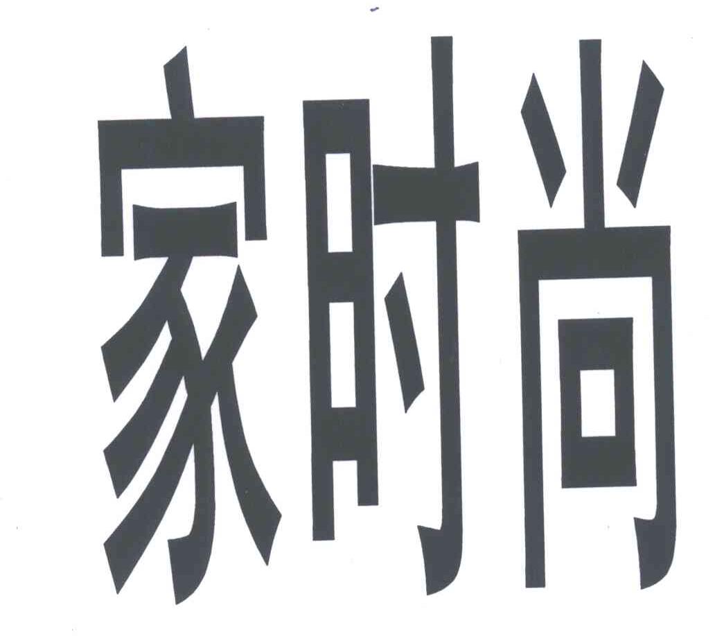 家时尚