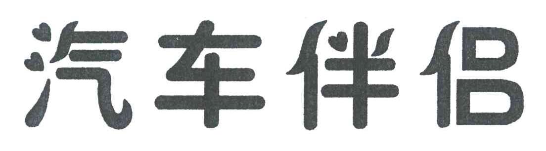 汽车伴侣
