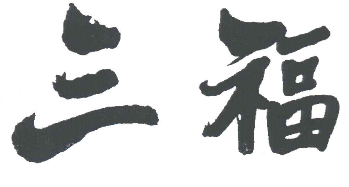 三福