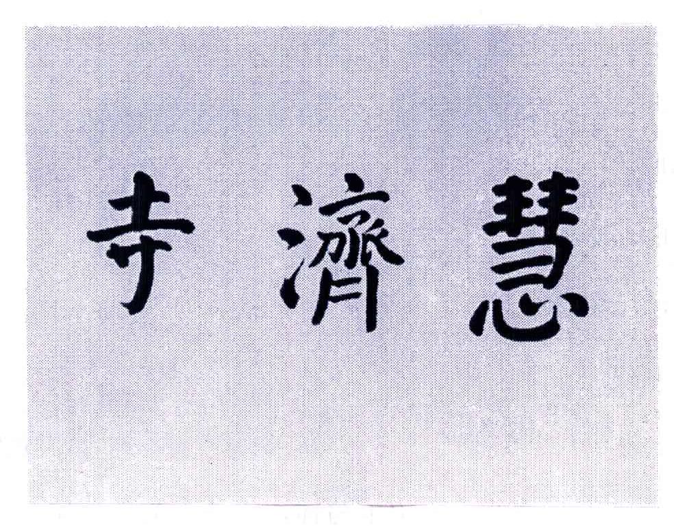 寺济慧
