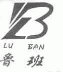 鲁班