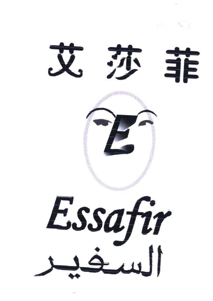 艾莎菲;ESSAFIR