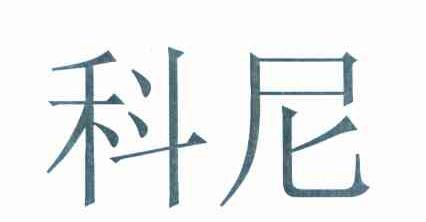 科尼
