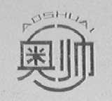 奥帅