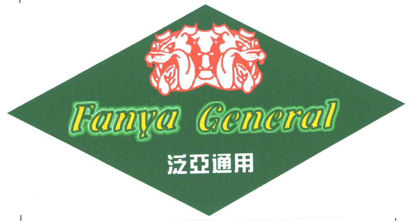 泛亚通用 FANYA  GENERAL