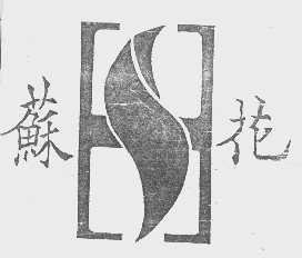 苏花