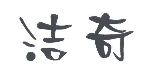 洁奇